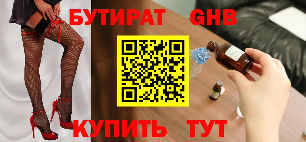 Бутират  Вход с VPN  Бахчисарай  БУТИРАТ GHB 