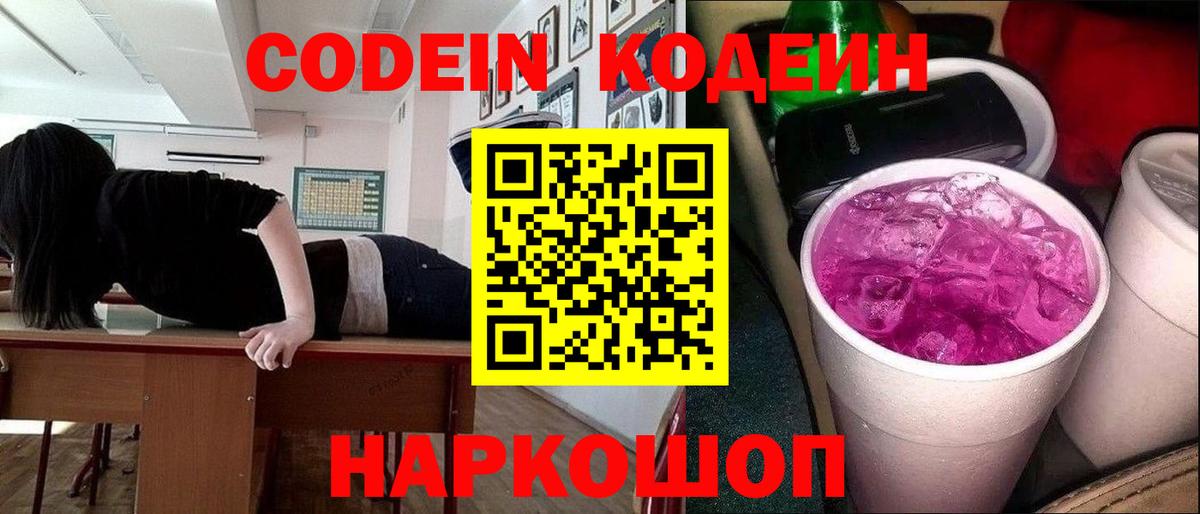 Кодеин Purple Drank Бахчисарай